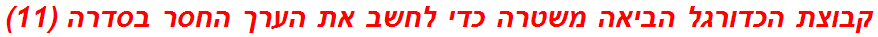 קבוצת הכדורגל הביאה משטרה כדי לחשב את הערך החסר בסדרה (11)