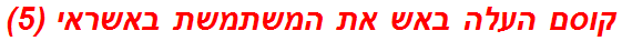 קוסם העלה באש את המשתמשת באשראי (5)