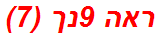 ראה 9נך (7)