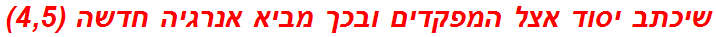 שיכתב יסוד אצל המפקדים ובכך מביא אנרגיה חדשה (4,5)