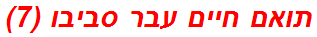 תואם חיים עבר סביבו (7)