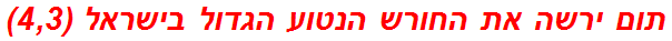 תום ירשה את החורש הנטוע הגדול בישראל (4,3)
