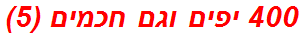 400 יפים וגם חכמים (5)