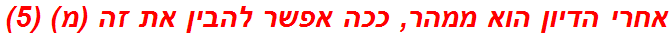 אחרי הדיון הוא ממהר, ככה אפשר להבין את זה (מ) (5)