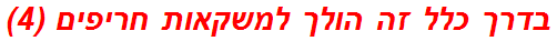 בדרך כלל זה הולך למשקאות חריפים (4)