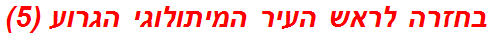 בחזרה לראש העיר המיתולוגי הגרוע (5)