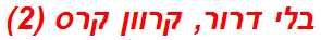 בלי דרור, קרוון קרס (2)