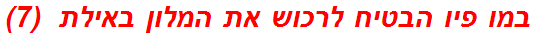 במו פיו הבטיח לרכוש את המלון באילת  (7)