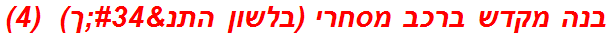 בנה מקדש ברכב מסחרי (בלשון התנ"ך)  (4)