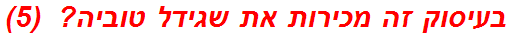 בעיסוק זה מכירות את שגידל טוביה?  (5)