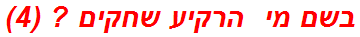 בשם מי  הרקיע שחקים ? (4)