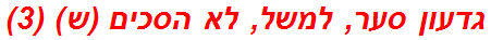גדעון סער, למשל, לא הסכים (ש) (3)