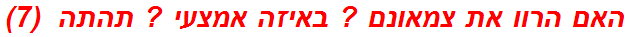 האם הרוו את צמאונם ? באיזה אמצעי ? תהתה  (7)
