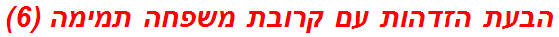 הבעת הזדהות עם קרובת משפחה תמימה (6)