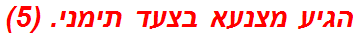 הגיע מצנעא בצעד תימני. (5)