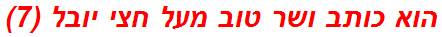 הוא כותב ושר טוב מעל חצי יובל (7)