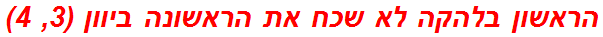 הראשון בלהקה לא שכח את הראשונה ביוון (3, 4)