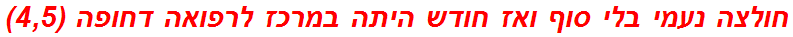 חולצה נעמי בלי סוף ואז חודש היתה במרכז לרפואה דחופה (4,5)