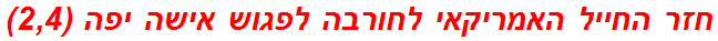 חזר החייל האמריקאי לחורבה לפגוש אישה יפה (2,4)