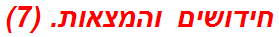 חידושים והמצאות. (7)
