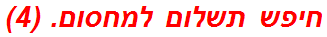 חיפש תשלום למחסום. (4)