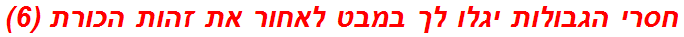 חסרי הגבולות יגלו לך במבט לאחור את זהות הכורת (6)