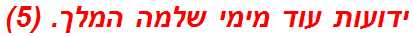 ידועות עוד מימי שלמה המלך. (5)