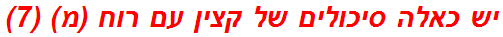יש כאלה סיכולים של קצין עם רוח (מ) (7)