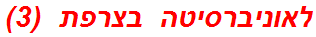 לאוניברסיטה בצרפת  (3)