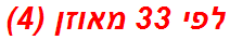לפי 33 מאוזן (4)
