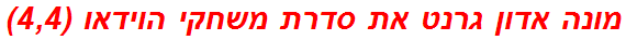 מונה אדון גרנט את סדרת משחקי הוידאו (4,4)