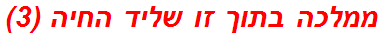 ממלכה בתוך זו שליד החיה (3)