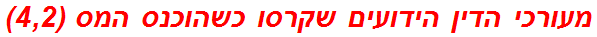 מעורכי הדין הידועים שקרסו כשהוכנס המס (4,2)