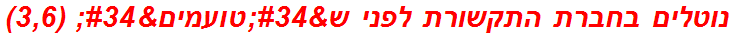 נוטלים בחברת התקשורת לפני ש"טועמים" (3,6)