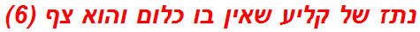 נתז של קליע שאין בו כלום והוא צף (6)