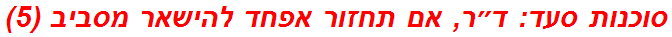 סוכנות סעד: ד״ר, אם תחזור אפחד להישאר מסביב (5)