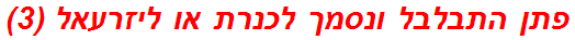 פתן התבלבל ונסמך לכנרת או ליזרעאל (3)