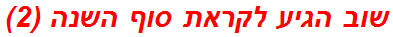 שוב הגיע לקראת סוף השנה (2)