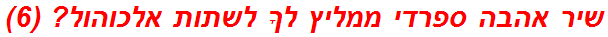 שיר אהבה ספרדי ממליץ לךָ לשתות אלכוהול? (6)