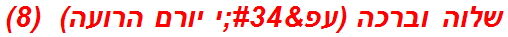 שלוה וברכה (עפ"י יורם הרועה)  (8)
