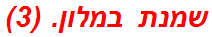 שמנת במלון. (3)