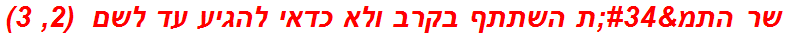 שר התמ"ת השתתף בקרב ולא כדאי להגיע עד לשם  (2, 3)