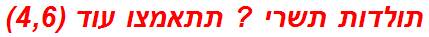 תולדות תשרי ? תתאמצו עוד (4,6)