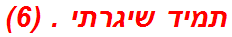 תמיד שיגרתי . (6)