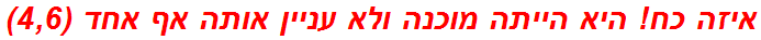 איזה כח! היא הייתה מוכנה ולא עניין אותה אף אחד (4,6)