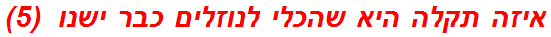 איזה תקלה היא שהכלי לנוזלים כבר ישנו  (5)
