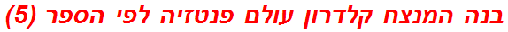 בנה המנצח קלדרון עולם פנטזיה לפי הספר (5)