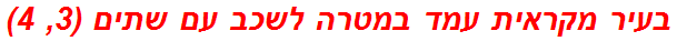 בעיר מקראית עמד במטרה לשכב עם שתים (3, 4)