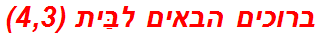 ברוכים הבאים לבַּית (4,3)