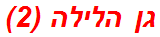גן הלילה (2)